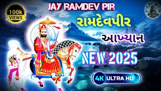 શ્રી રામદેવપીર || 🚩આખ્યાન (4K ULTRA HD )🔥new 2025 || ( 100k views )JAY PIR JI .. @Shivofficial872