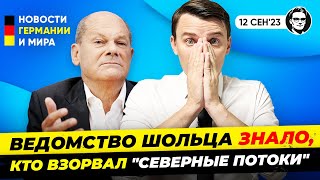 Шольц покрывал преступников ?  / Германию ждут диверсии.  Новости Германии Миша Бур