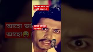 ডিপজলের ভয়ংকর ডায়লগ ।।  সেরা ডায়লগ ।।  #dipjol #funny #shorts #shortvideo