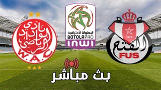 🔴 بث مباشر | الوداد البيضاوي vs الفتح الرياضي