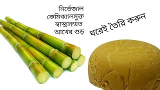 আখের গুড় /মাত্র ১টি উপকরণ দিয়ে ঘরে তৈরি আখের গুড় রেসিপি/Sugarcane molasses/Akher Gur Recipe Bangla