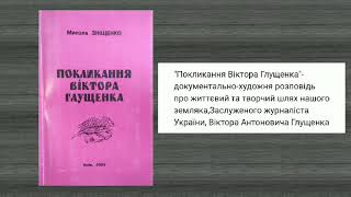 Буктрейлер до книги Віктора Глущенка "Покликання Віктора Глущенка"