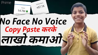 Earn money without face and without any voice | बिना चेहरे और बिना आवाज के लाखों कमाएं