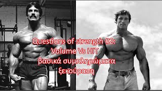 Questions of strength #2:  Volume Vs HIT / βασικά συμπληρώματα/ ξεκούραση