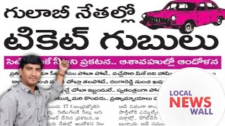 TRS సిట్టింగ్  ఎమ్మెల్యే లలో టికెట్ గుబులు | ఓ వైపు సొంత నేతల ఎఫెక్ట్ మరో వైపు కామ్రేడ్ లతో తలనొప్పి