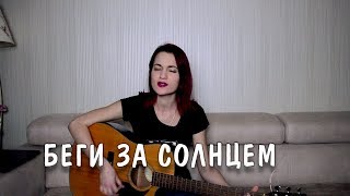 Ария - Беги за солнцем (cover)