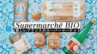 お土産選びにも🍀オーガニック天国！今どきフランスのスーパー事情を現役主婦が潜入取材｜かわいい食品や日常用品はスーパーで見つかる｜フランスBIO暮らし