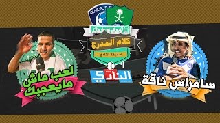 كلام المدرج بعد المباراة ..هل فقد الاهلي المنافسة عالدوري ؟ وايش أسباب نفسية الهلال ؟‏