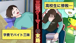 【実態】プロゲーマーの末路