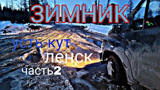 Екб - Ленск(Якутия) 6ч. Зимник Верхнемарково - Тас-Юрях март 2023. Небольшие трудности. Газон Некст