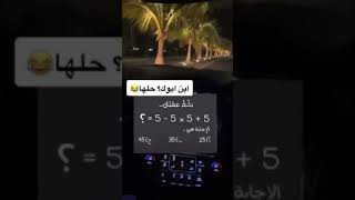 أينشتاين ما حل هذا السؤال من صعوبتة🤯😱🔥#shorts