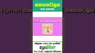 කන්‍යා පටලය | The Hymen | AYUBOWAN ආයුබෝවන් | MLT Anushika Perera