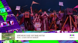 Александр Мазаев в фильме Бременские музыканты Трейлер