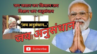 जय अनुसंधान:PM नरेंद्र मोदी | जय अनुसंधान का नारा किसने दिया | jai anusandhan ka nara by pm modi