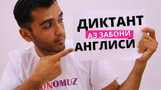 Диктант аз забони англисӣ | Сатҳи Begginer | Худро санҷед ва баҳо гузоред!