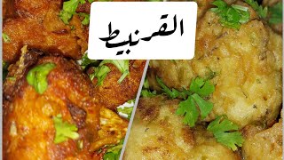 طريقتين احلى من بعض  للقرنبيط 🥦  #أطيب_الاكلات_مع_نودا#القرنبيط