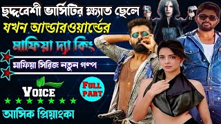 ছদ্দবেশী_কলেজের_ক্ষেত_যখন_আন্ডারওয়ার্ল্ড_মাফিয়া_দ্যা_কিং_সকল_পর্ব । Mafia golpo ছদ্দবেশী মাপিয়াগল্প