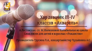 Хор девочек III-IV классов «Акварель». Колыбельная.