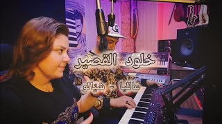 خلود القصير  - ( عالليا الليا _ شيّالو ) Cover 2024