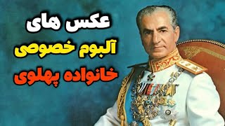 عکس های البوم خصوصی و دیده نشده خانواده پهلوی