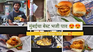 मुंबईचा बेस्ट भजी पाव 😍😍भोगले काका भजी पाव / घाटकोपर फूड