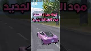 مود سباق السيارات الجديد ببجي موبايل pubg mobile#shorts