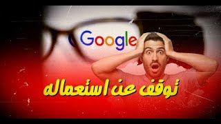 توقف عن استعمال google في الحين وإليك البدائل! 💥