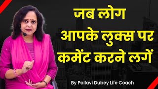 जब  लोग आपके लुक्स पर कमेंट करे || Pallavi Dubey Life Coach