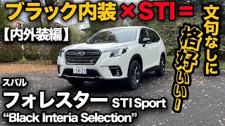 【スバル フォレスター STI Sport “Black Interior Selection”（内外装編）】ブラックインテリアセレクションの内外装が格好よすぎた…