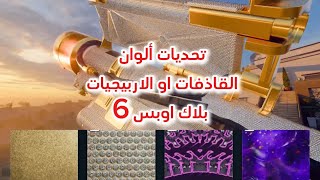 تحديات ألوان الاربيجي او الاربيجيات القاذفات في بلاك اوبس 6