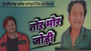 tor mor Jodi / छत्तीसगढ़ लोक सांस्कृतिक कार्यक्रम NANDLAL VIDEO WORLD