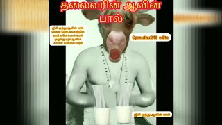 GP Muthu funny videos🤣🤣 in பேப்பர் அடிகளின் எடிட்டிங் இன் தலைவரின் ஆவின் பால்