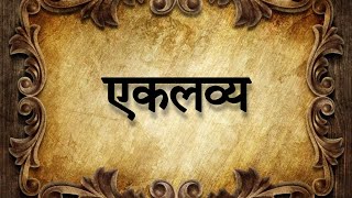 Eklavya ki kahani #eklavya #mahabharat #devotional