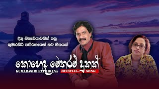 කොහෙද මෙතරම් දුකක් | Koheda Metharam Dukak | Kumarasiri Pathirana Official Song