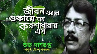 জীবন যখন শুকায়ে যায় করুণাধারায় এস | শুভ দাশগুপ্তের কবিতা | Subho Dasgupta Kobita | Karunadharay Eso