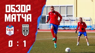 Обзор матча СКА - «Кубань Холдинг» (0:1)