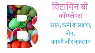 Vitamin - B के बारे में पूरी जानकारी | Vitamin - B के कितने प्रकार है | कमी से होने वाले रोग |