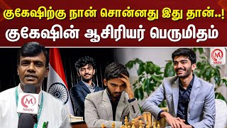 குகேஷிற்கு நான் சொன்னது இது தான்..! குகேஷின் ஆசிரியர் பெருமிதம் | World Chess Championship | Gukesh