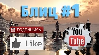 Шахматные партии #1 смотреть шахматы видео онлайн на русском ♕ Live blitz chess online