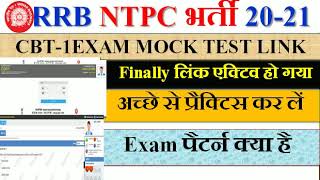 RRB NTPC CBT-1 EXAM MOCK TEST LINK ACTIVE OFFICIALLY | Exam Pattern क्या है