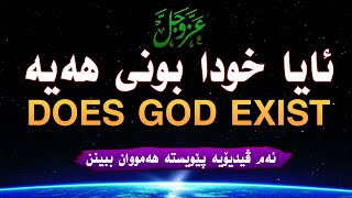 ئایا خودا بونی هەیە l DOES GOD EXIST