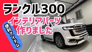 【ランクル300 】絶対に欲しいインテリアパーツ作りました