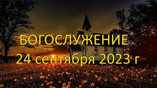 Богослужение 24 сентября 2023 года вечер