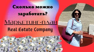 Маркетинг план Real Estate Company  Сколько можно заработать?