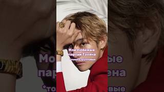 Мои любимые партии Тэхена #bts #music #kpop #бтс