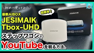 【超簡単！】ステップワゴンの純正ナビでYouTubeを観る方法。JESIMAIK AI BOX UHDなら走行中でも動画が観れちゃう！Android13搭載で動作も超サクサク！