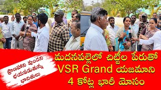 చిట్టిల పేరుతో మదనపల్లె  VSR Grand యజమాని కుచ్చు టోపీ|4 కోట్లు పైన మోసం జరిగినట్టు భాదితులు ఆరోపణ|