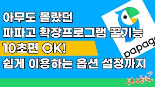 번역 기능 이용하러 파파고 찾아 웨일에 왔다 갔다하는 번거로운 일은 이제 그만!!!!파파고 확장 프로그램 이용하여 쉽게 번역하기!!! 더 쉽게 이용하는 옵션 설정 꿀팁까지~~~~!