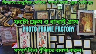 বিনা পুঁজিতে,  বাকিতে মাল কিনে ব্যবসা করুন ,মাল বিক্রি করে টাকা দিন  || Photo Frame Making Machine