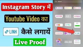 Instagram Story Me YouTube Link Kaise Dale | How To Share YouTube Link On Instagram Story